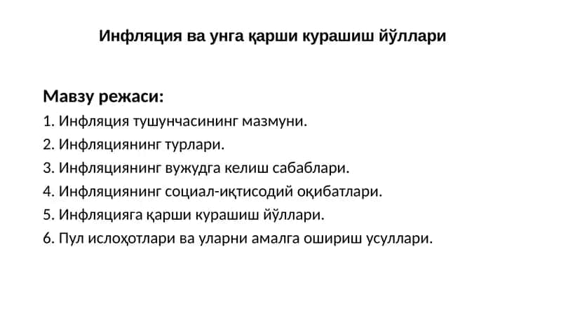 Инфляция ва унга қарши курашиш йўллари