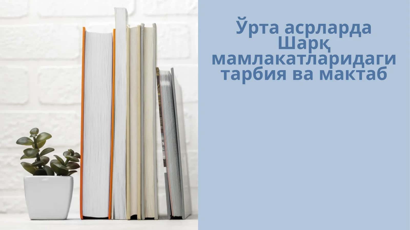 Ўрта асрларда Шарқ мамлакатларидаги тарбия ва мактаб