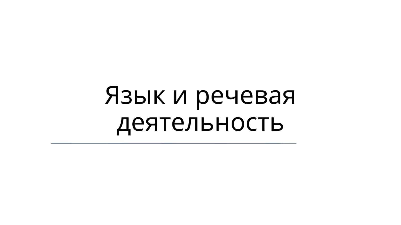 Язык и речевая деятельность