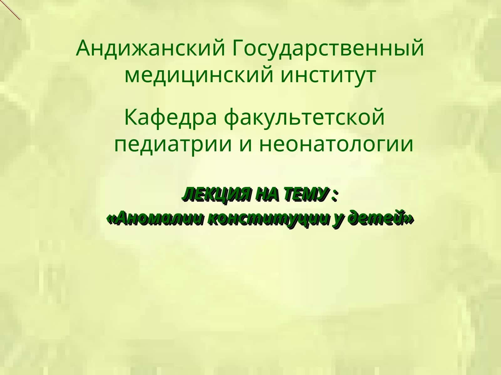 Аномалии конституции у детей