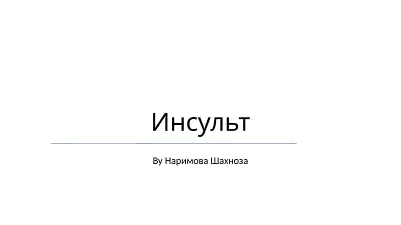 Инсульт