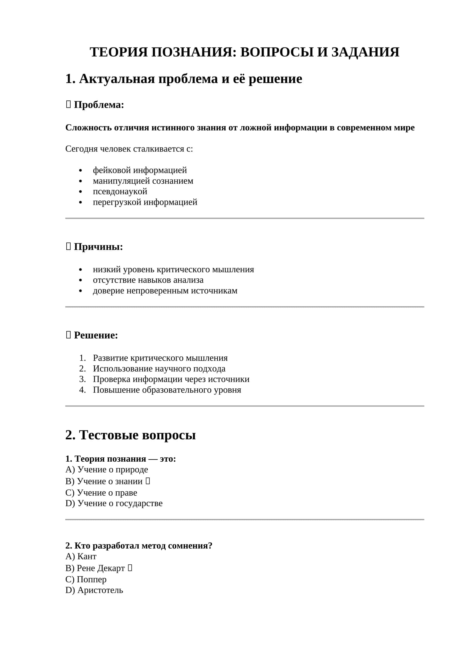 ТЕОРИЯ ПОЗНАНИЯ: ВОПРОСЫ И ЗАДАНИЯ