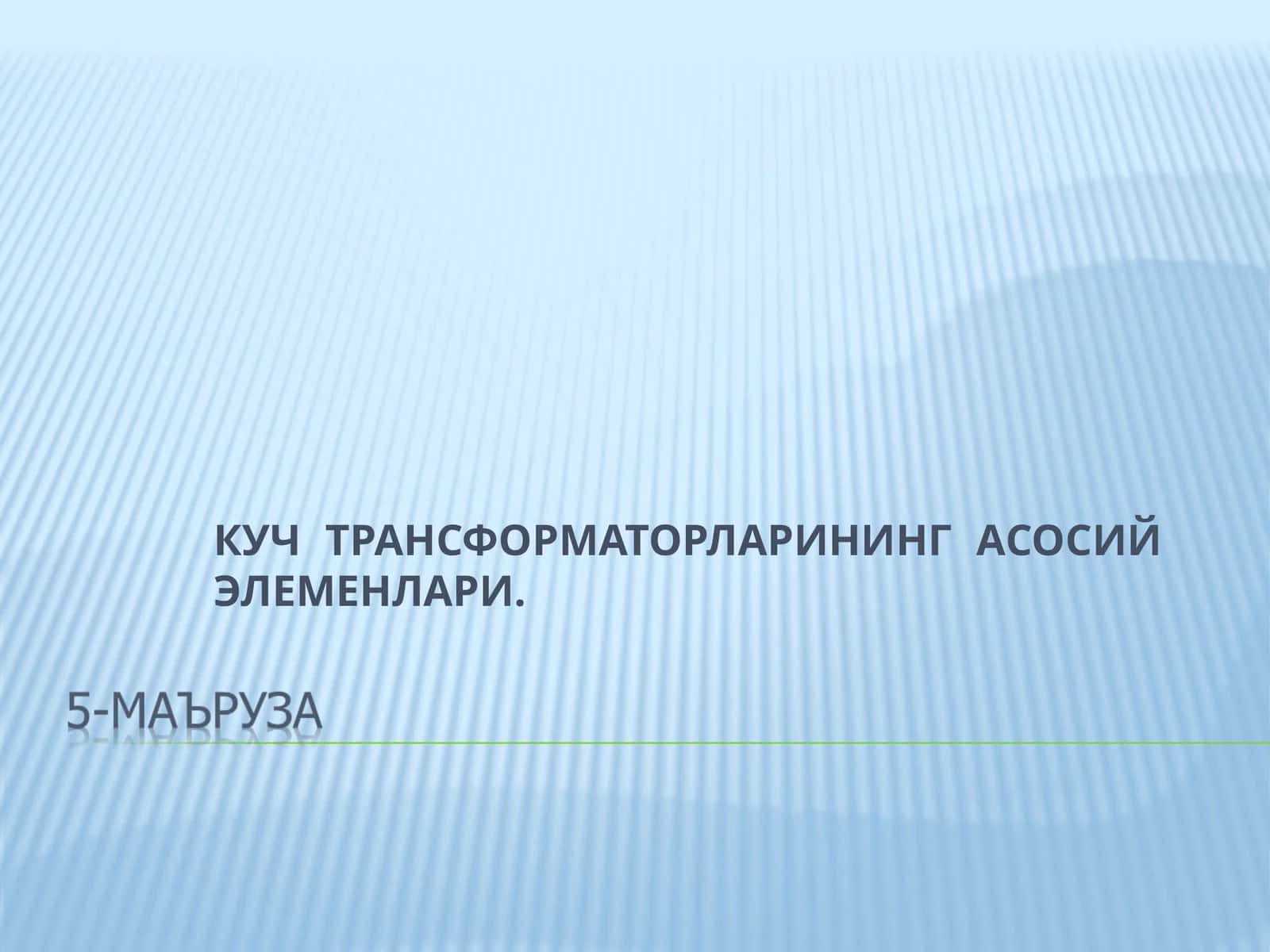 КУЧ ТРАНСФОРМАТОРЛАРИНИНГ АСОСИЙ ЭЛЕМЕНЛАРИ