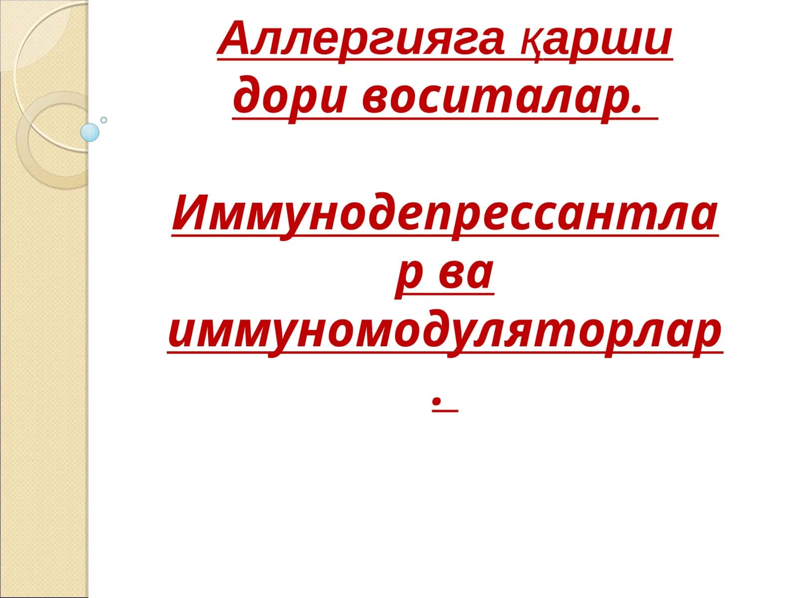 Аллергияга қаршидори воситалар. Иммунодепрессантлар ва иммуномодуляторлар