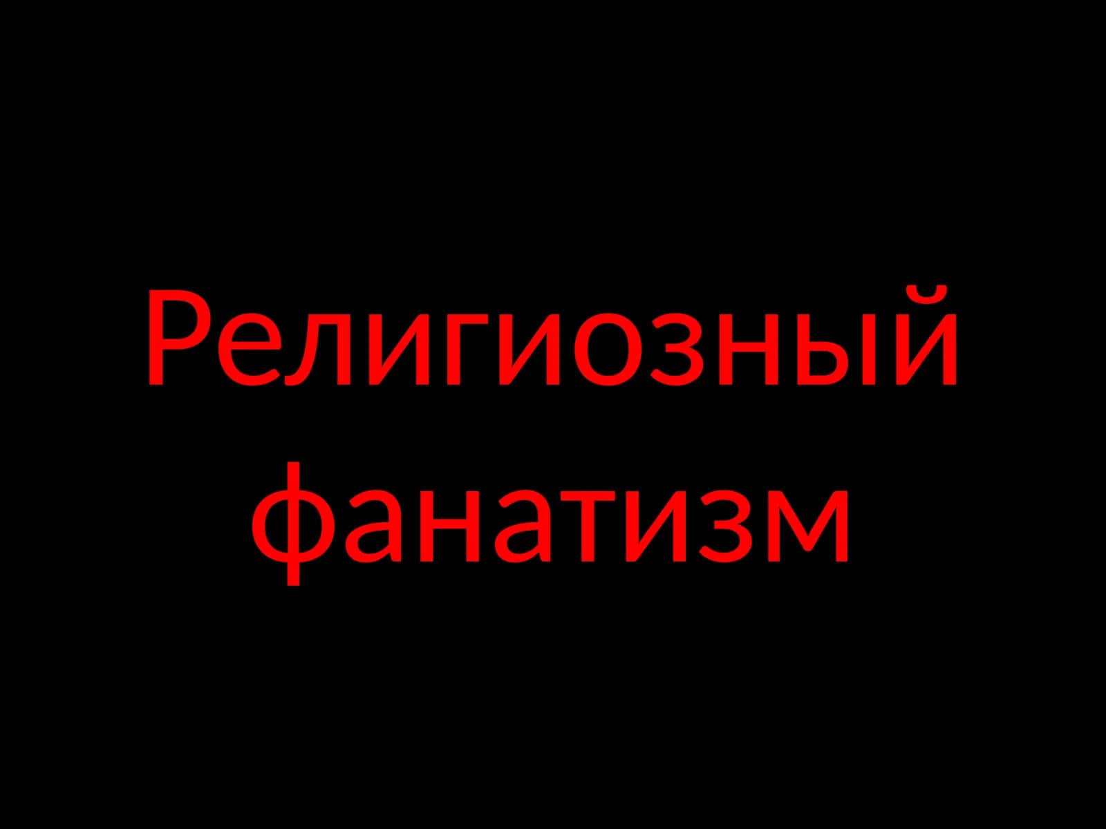 Религиозный фанатизм
