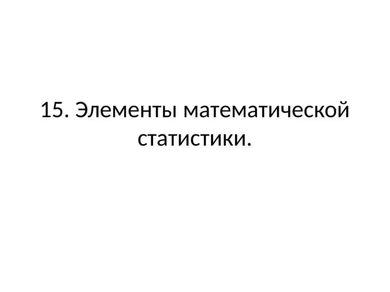 Элементы математической статистики