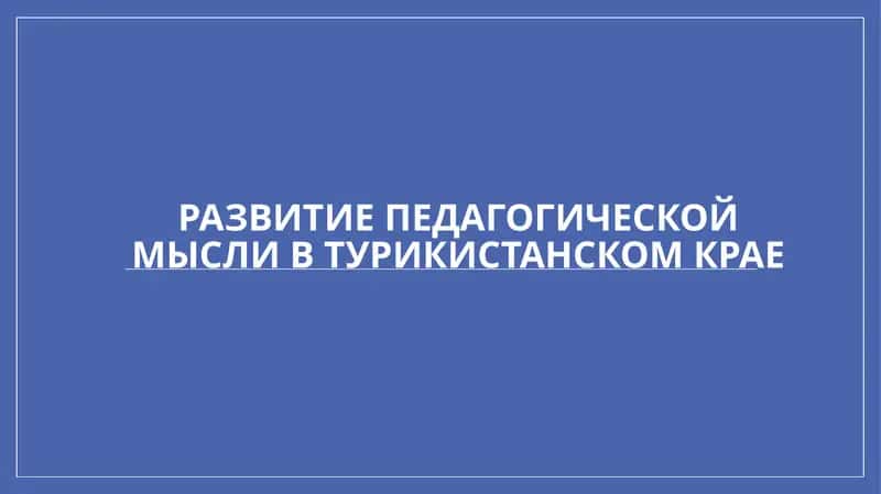 Развитие педагогической мысли в Туркистанском крае