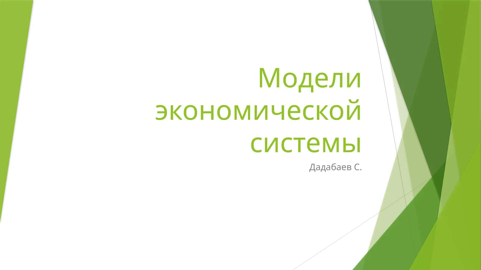 Модели экономической системы