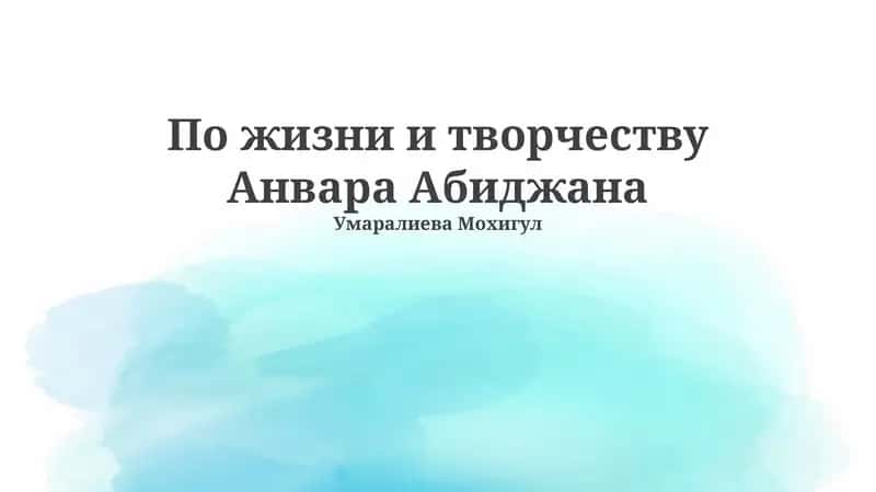 Жизнь и творчество Анвара Абиджана