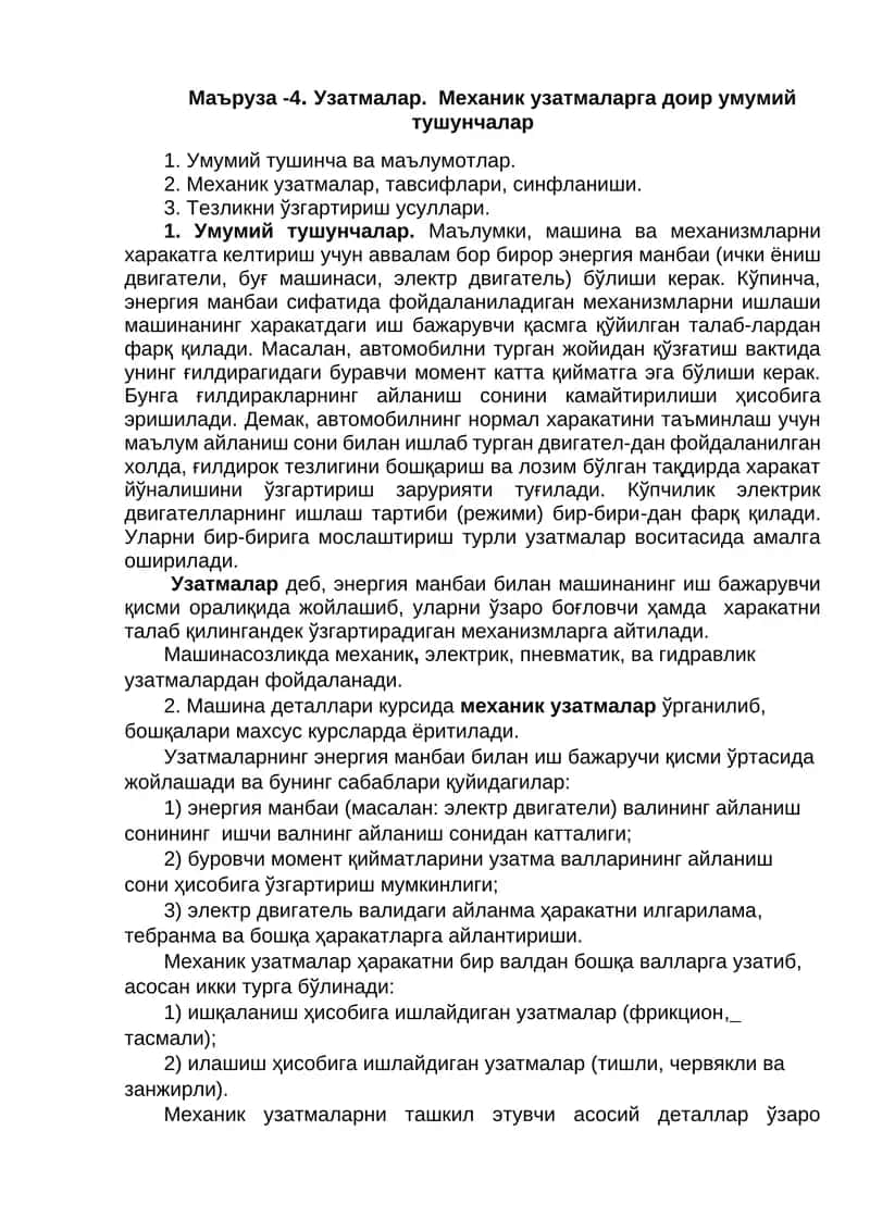Маъруза -4. Узатмалар. Механик узатмаларга доир умумий тушунчалар