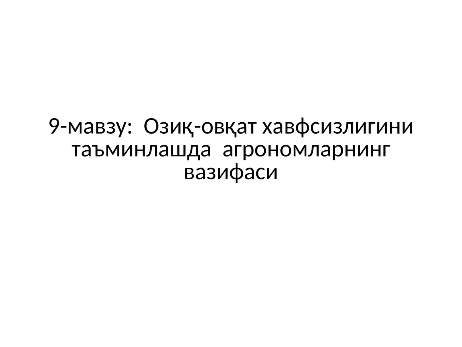 Озиқ-овқат хавфсизлигини таъминлашда агрономларнинг вазифаси