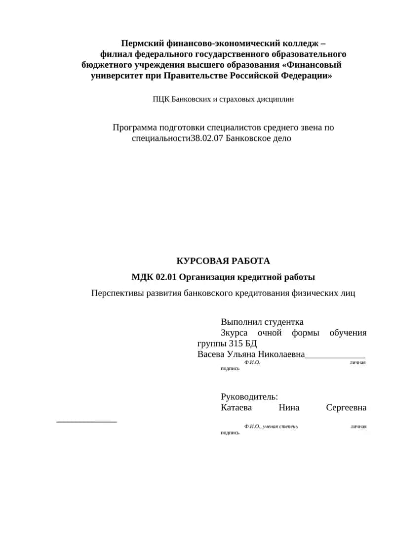 Перспективы развития банковского кредитования физических лиц