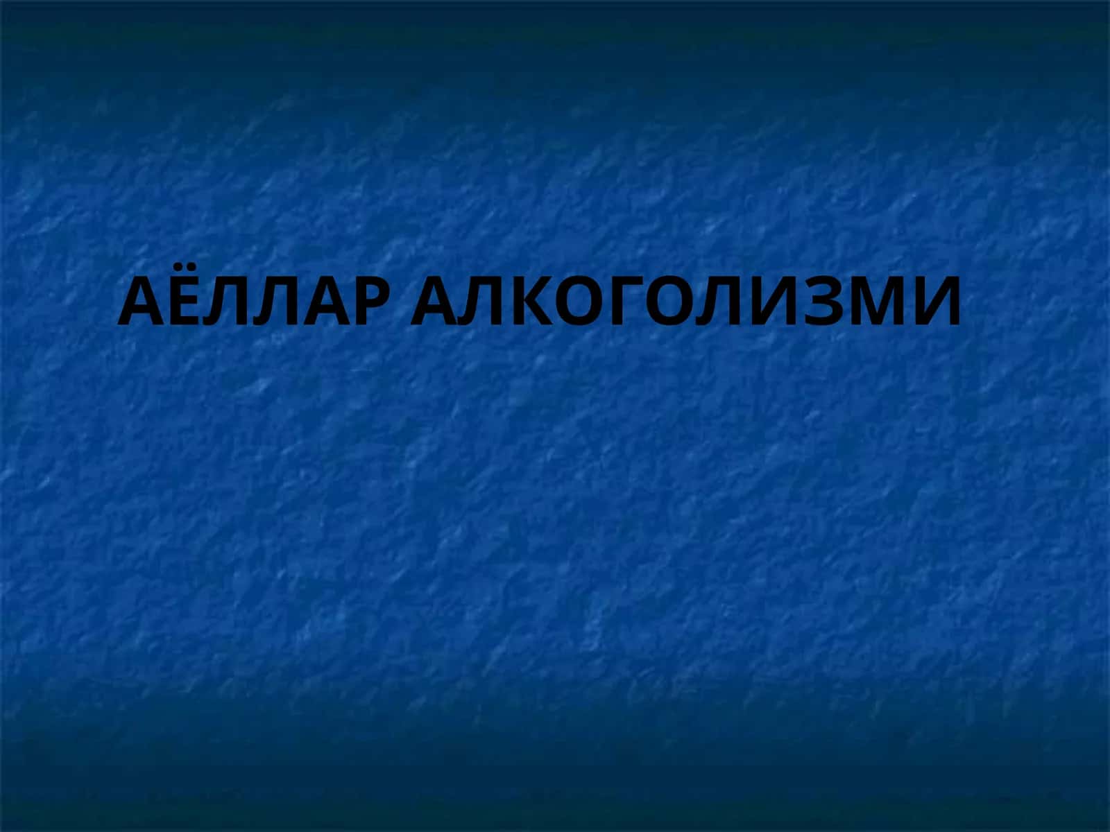 АЁЛЛАР АЛКОГОЛИЗМИ