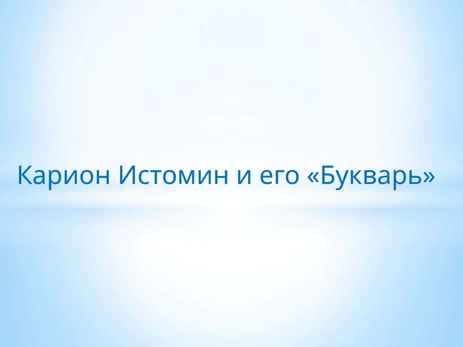 Карион Истомин и его «Букварь»