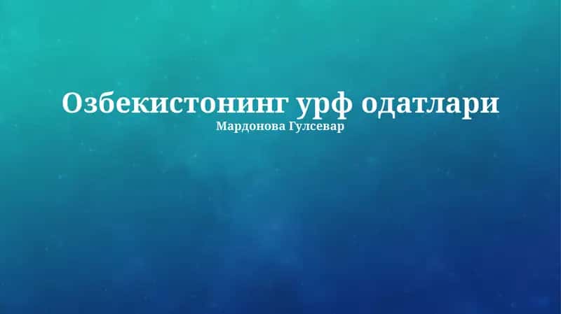 Озбекистонинг урф одатлари