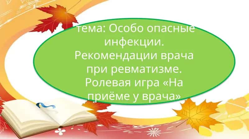 Особо опасные инфекции. Рекомендации врача при ревматизме. Ролевая игра «На приёме у врача»