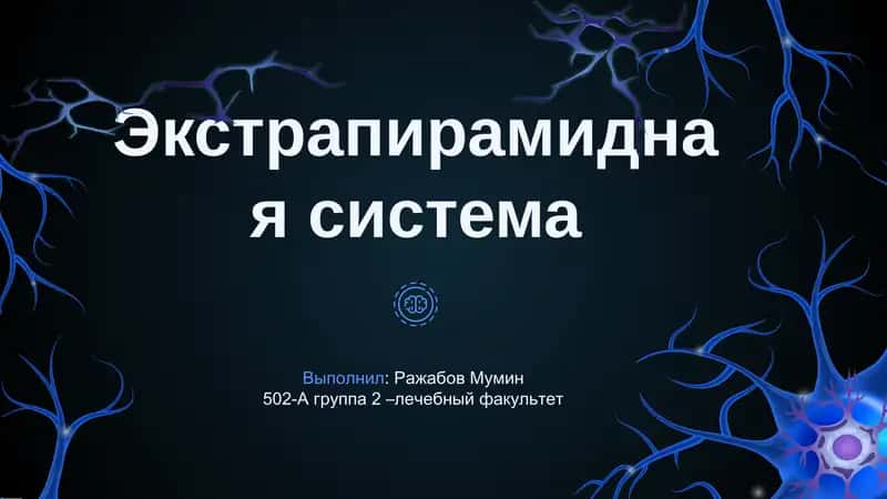 Экстрапирамидная система