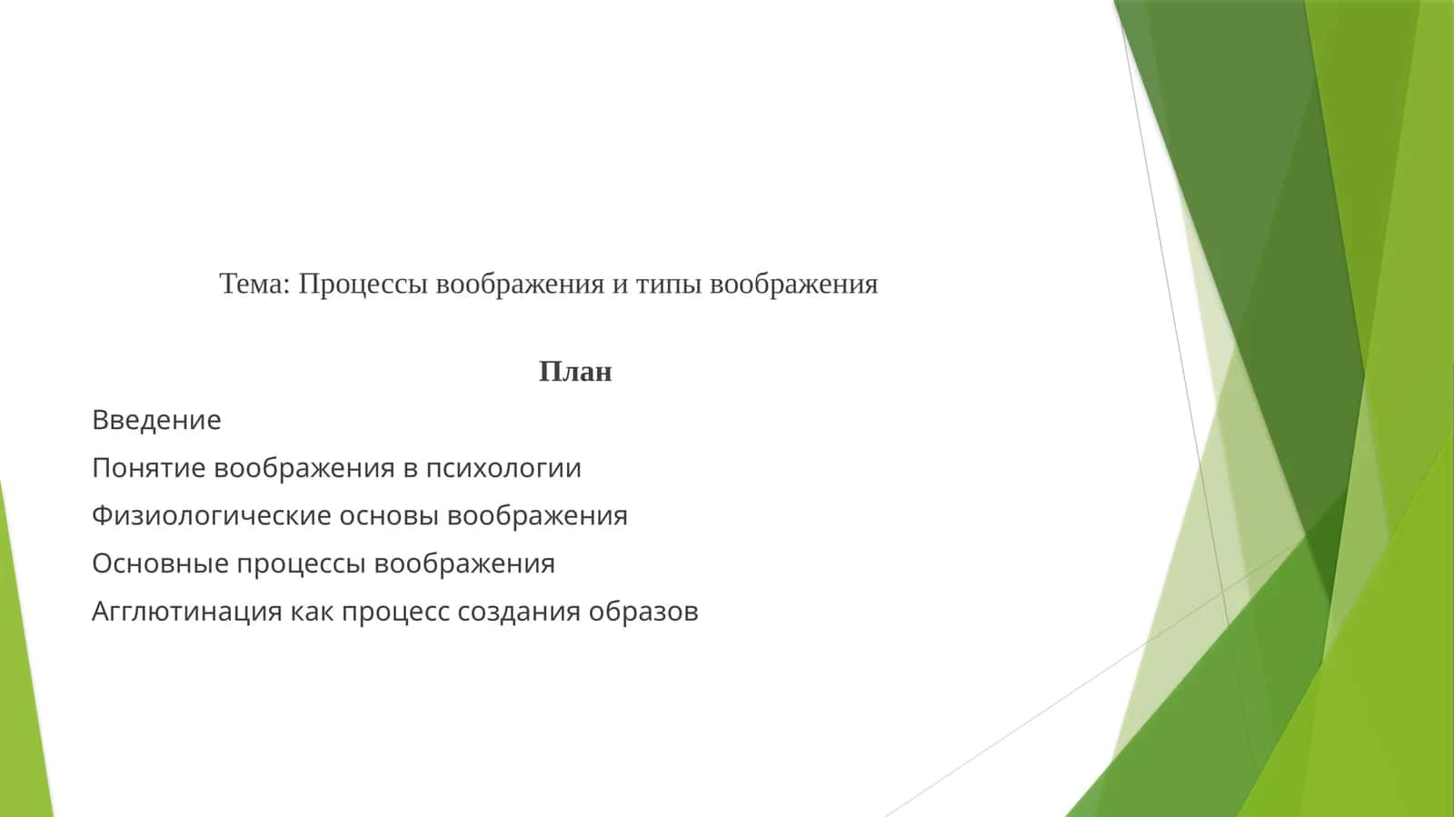 Процессы воображения и типы воображения