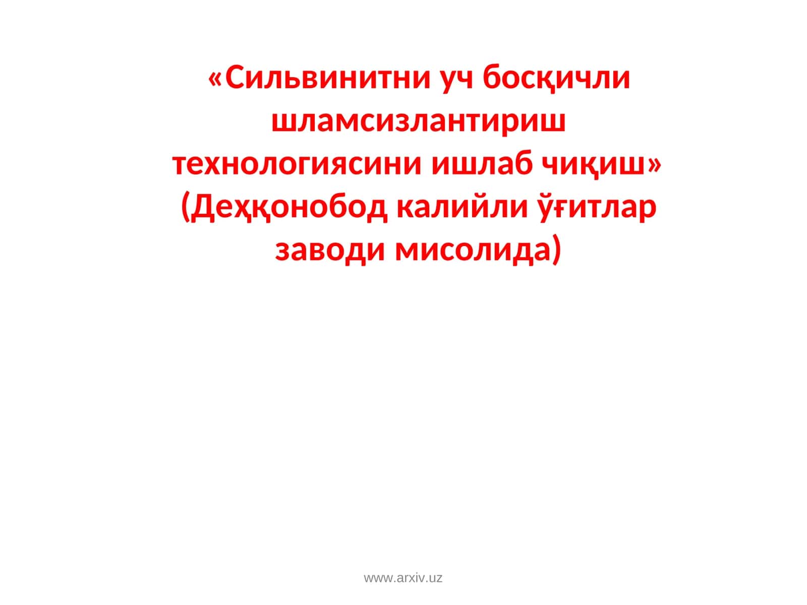 «Сильвинитни уч босқичли шламсизлантириш технологиясини ишлаб чиқиш» (Деҳқонобод калийли ўғитлар заводи мисолида)
