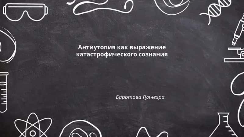 Антиутопия как выражение катастрофического сознания