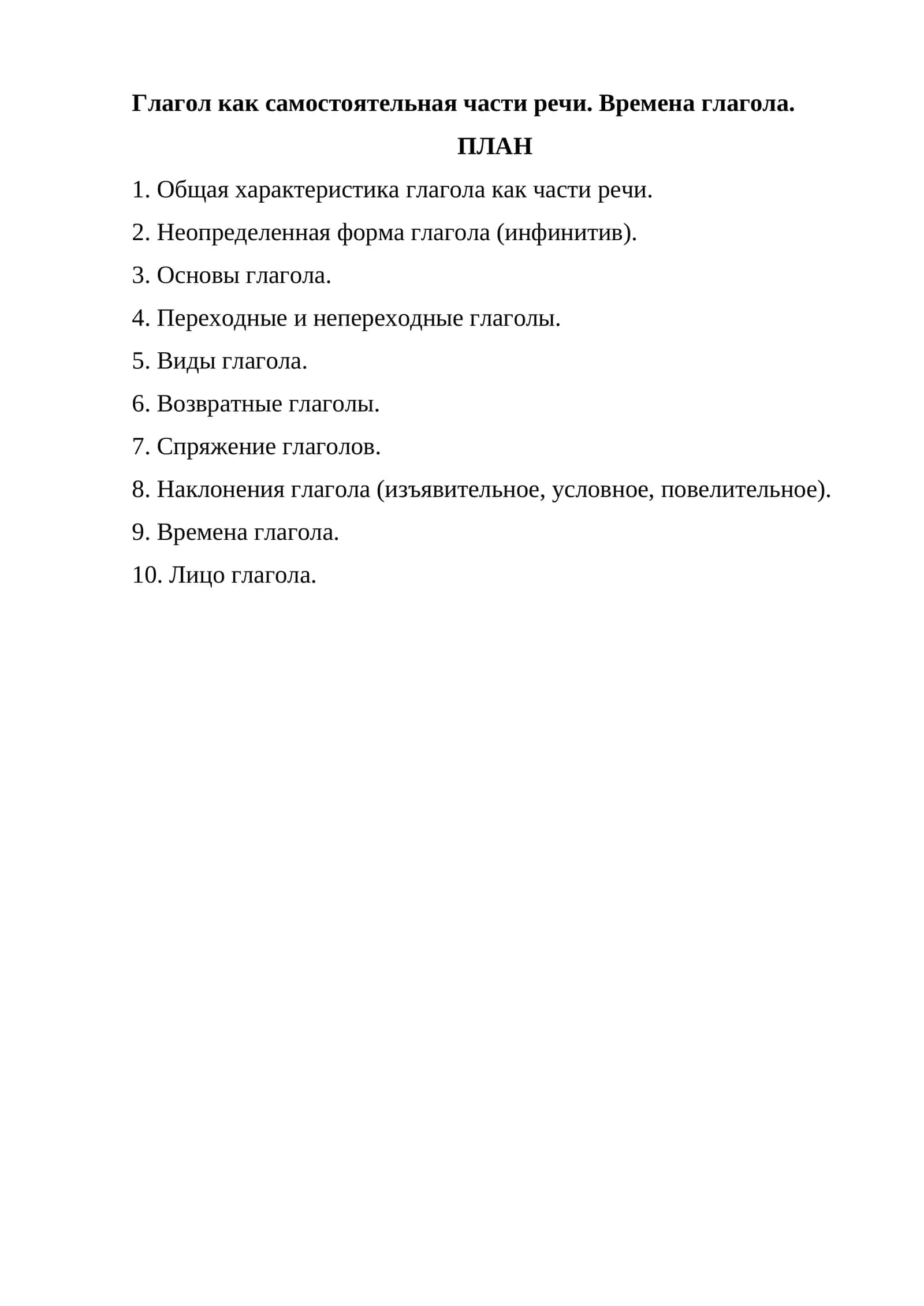 Глагол как самостоятельная части речи. Времена глагола