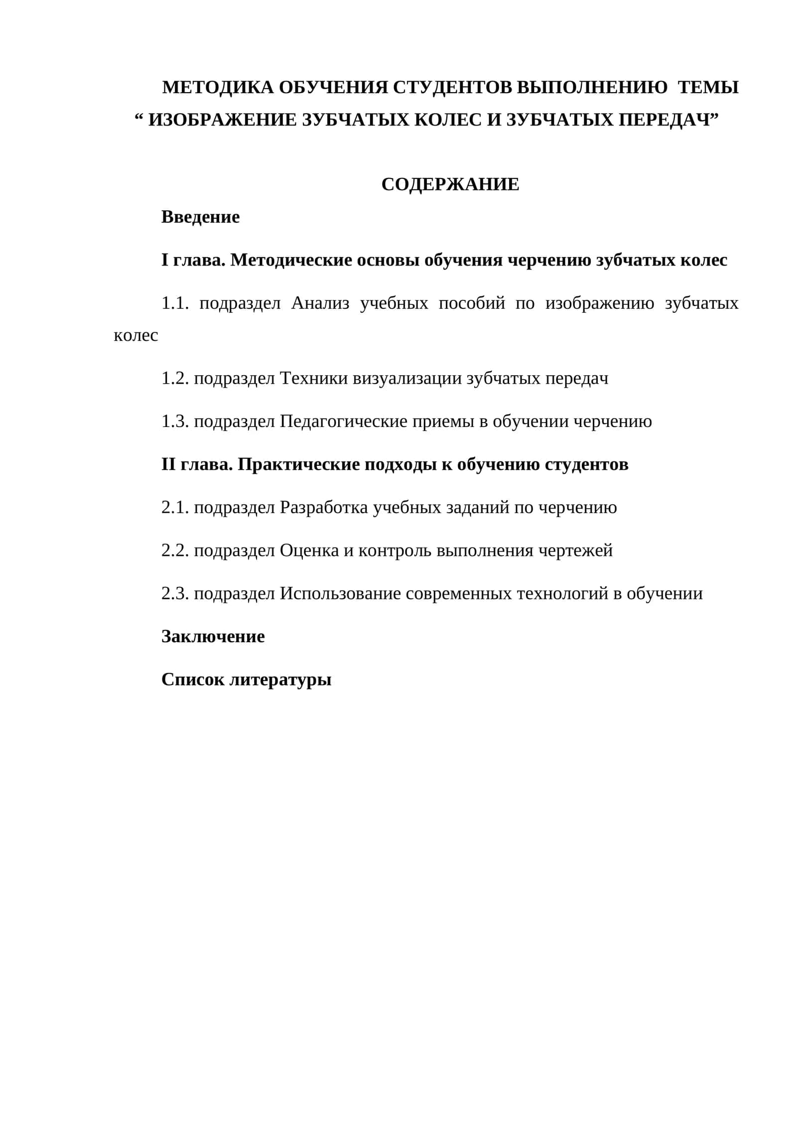 Методика обучения выполнению темы “Изображение зубчатых колес и зубчатых передач”