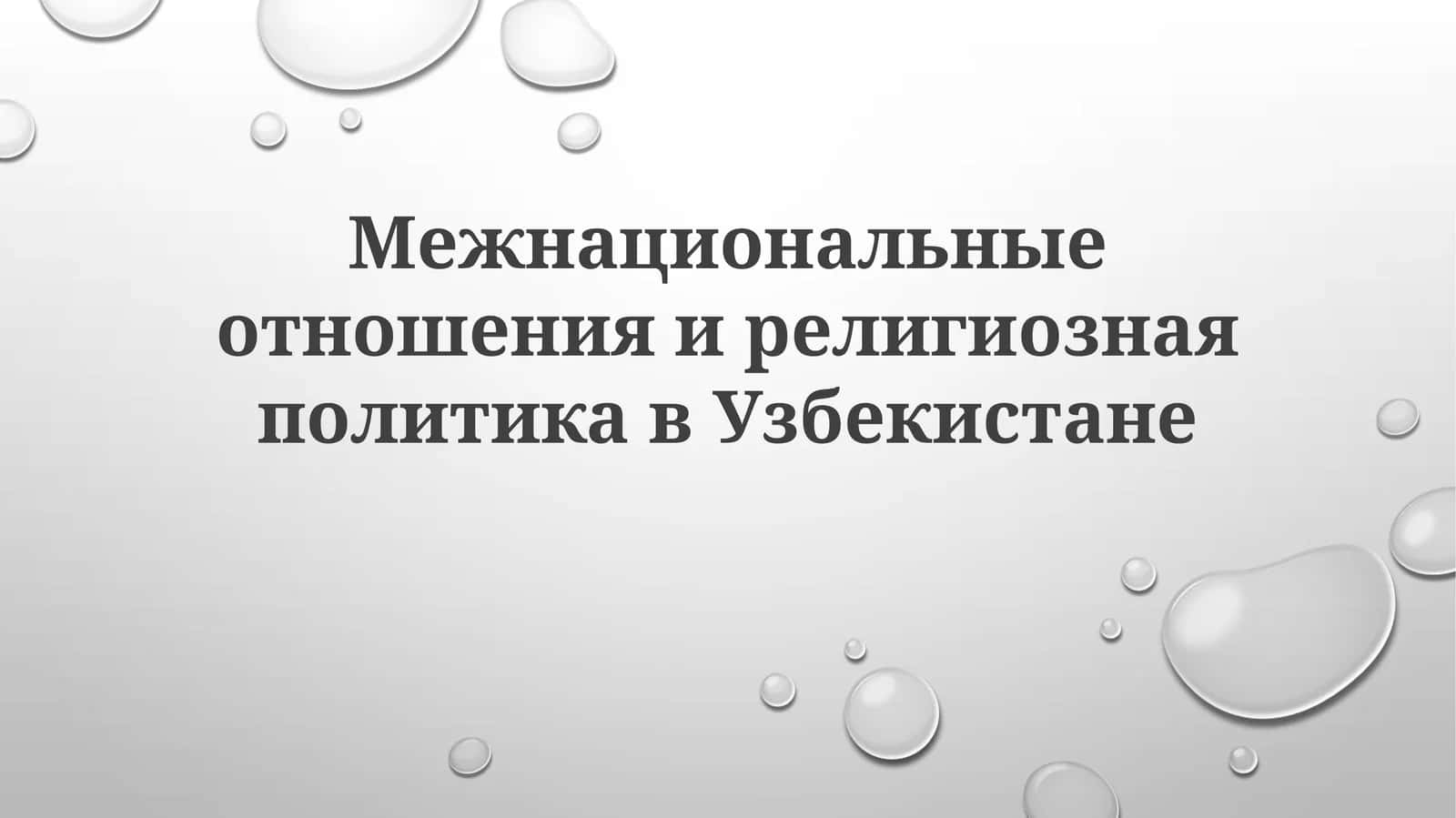 Межнациональные отношения и религиозная политика в Узбекистане