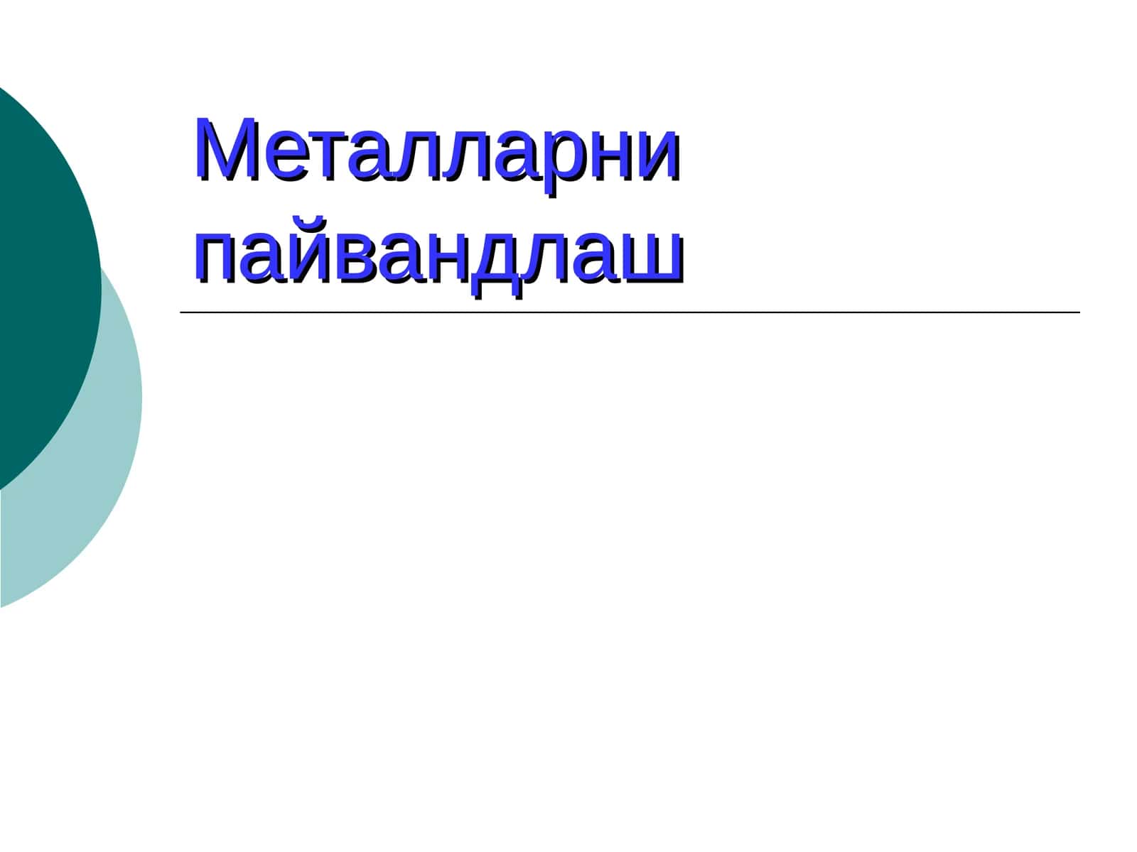 Металларни пайвандлаш