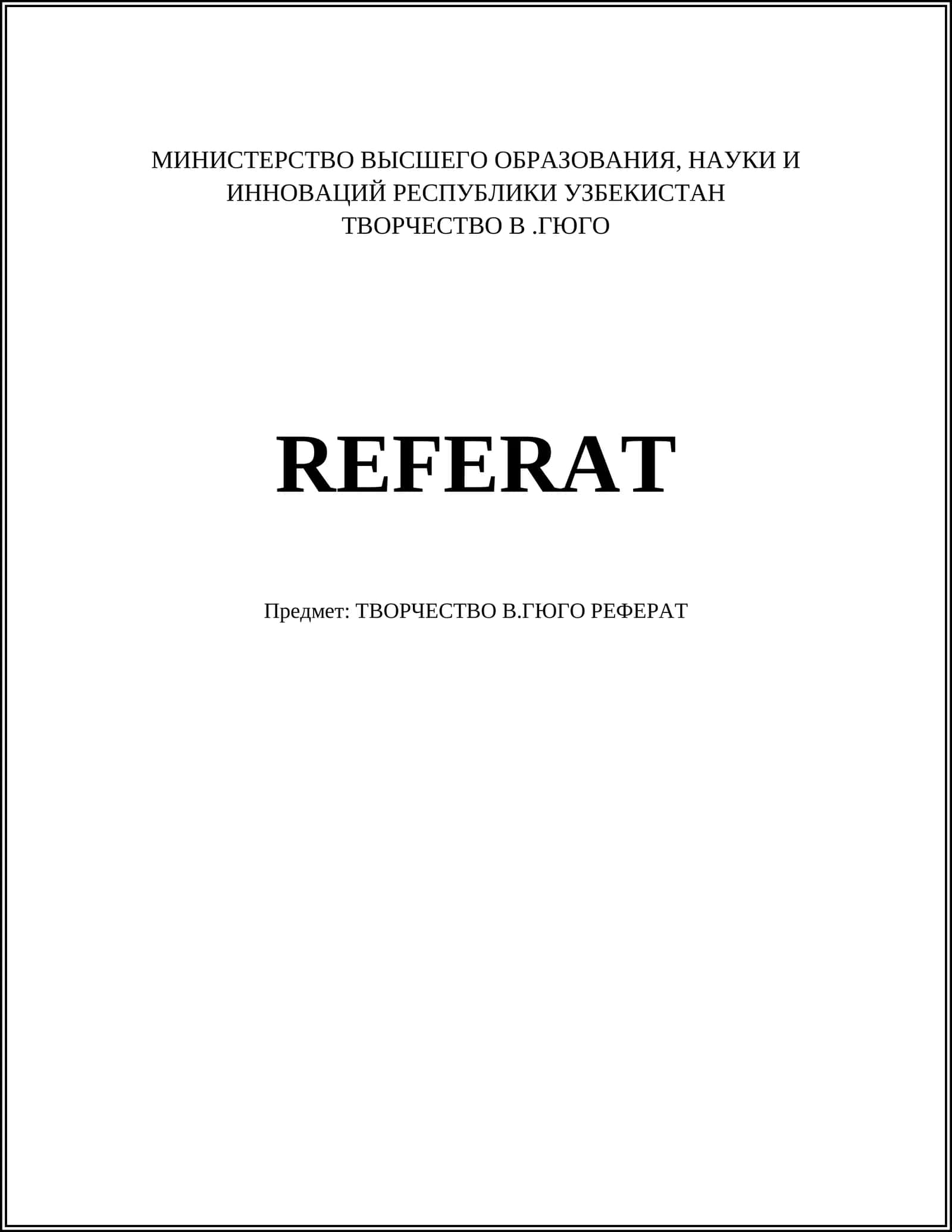 ТВОРЧЕСТВО В.ГЮГО РЕФЕРАТ