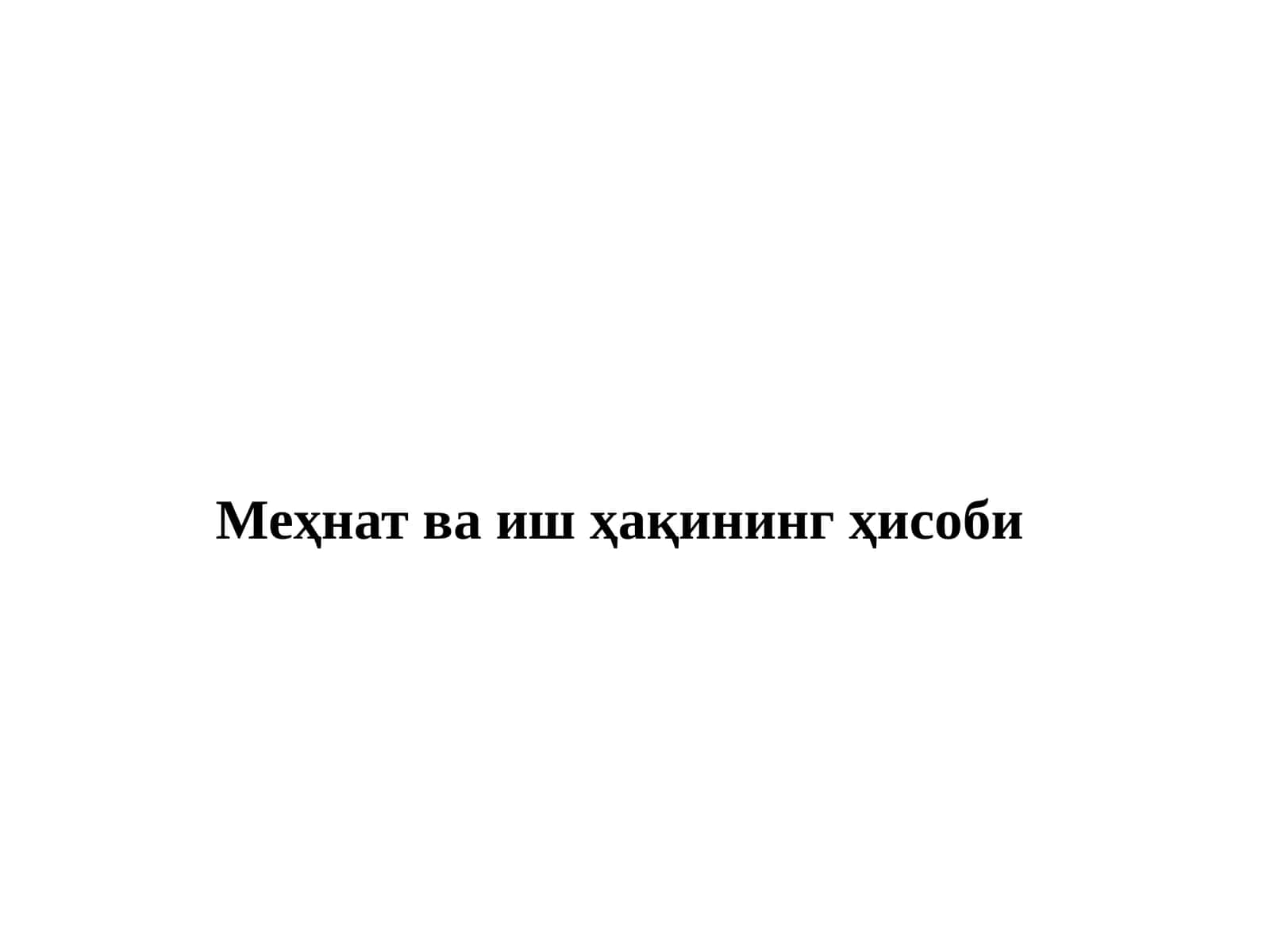 Меҳнат ва иш ҳақининг ҳисоби