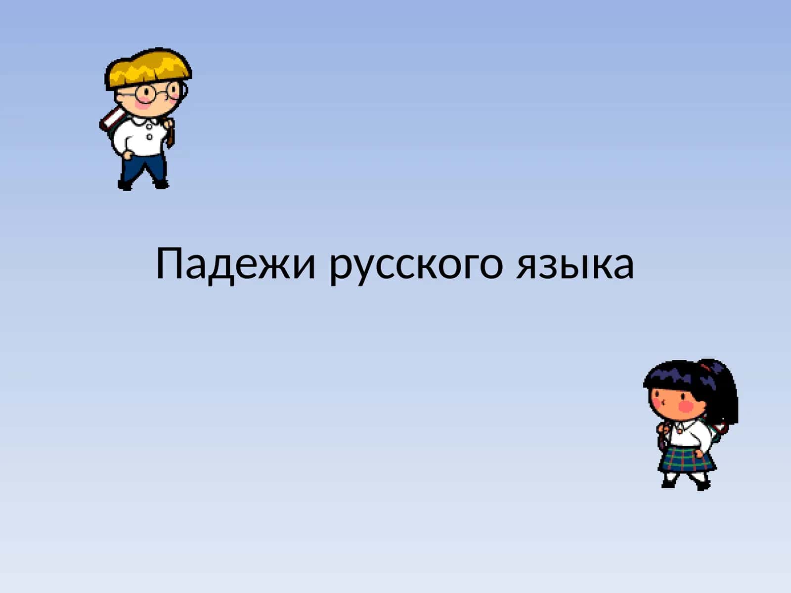Падежи русского языка