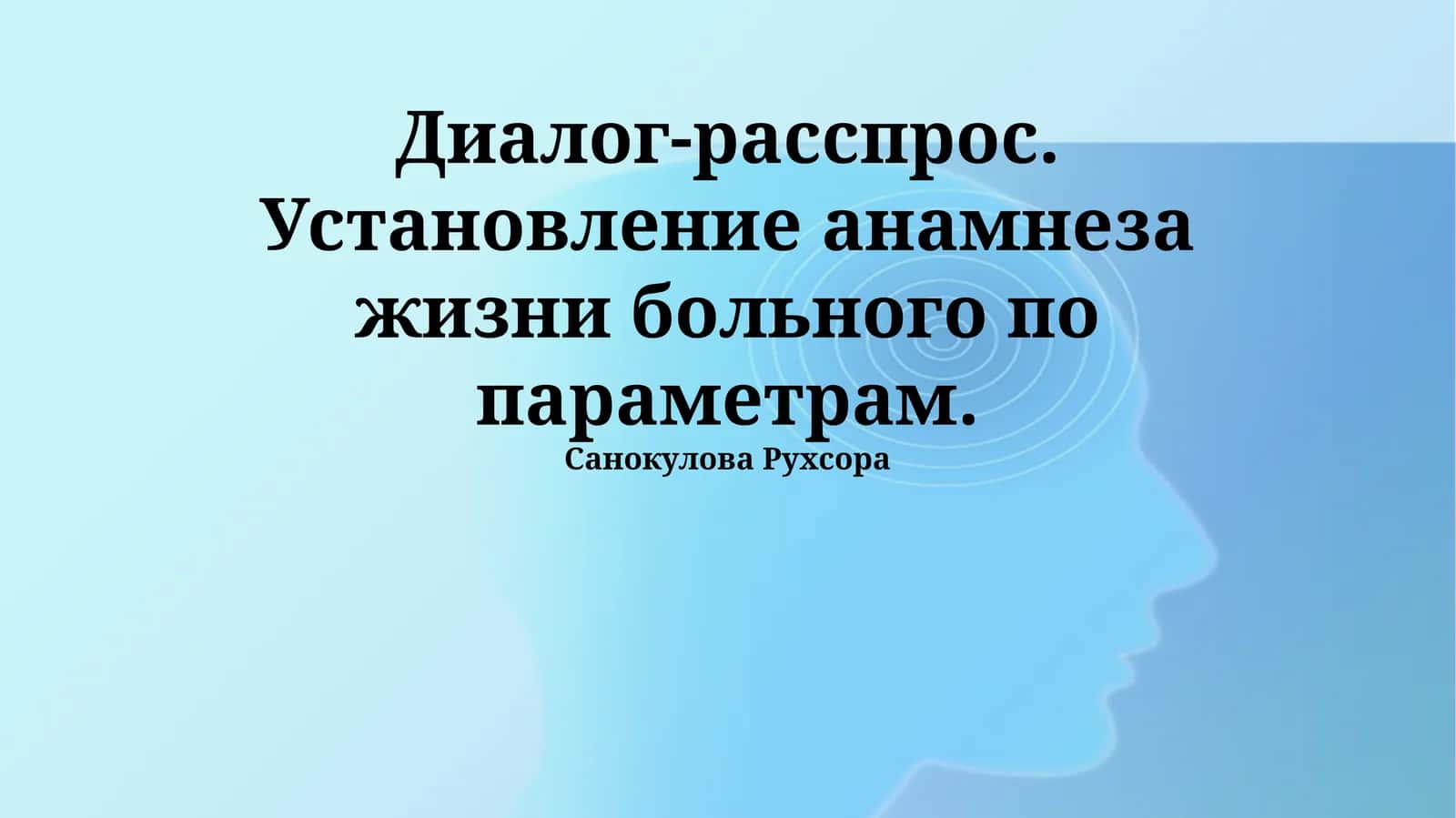 Диалог-расспрос. Установление анамнеза жизни больного по параметрам