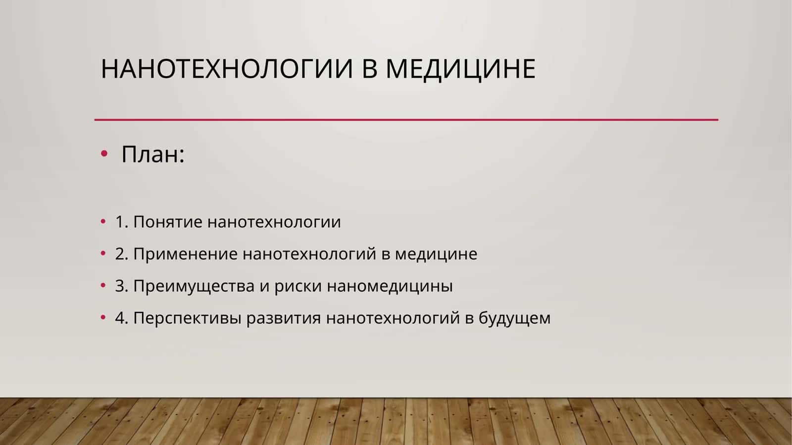 Нанотехнологии в медицине