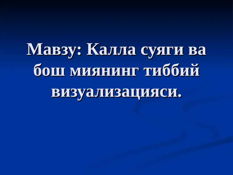 Калла суяги ва бош миянинг тиббий визуализацияси