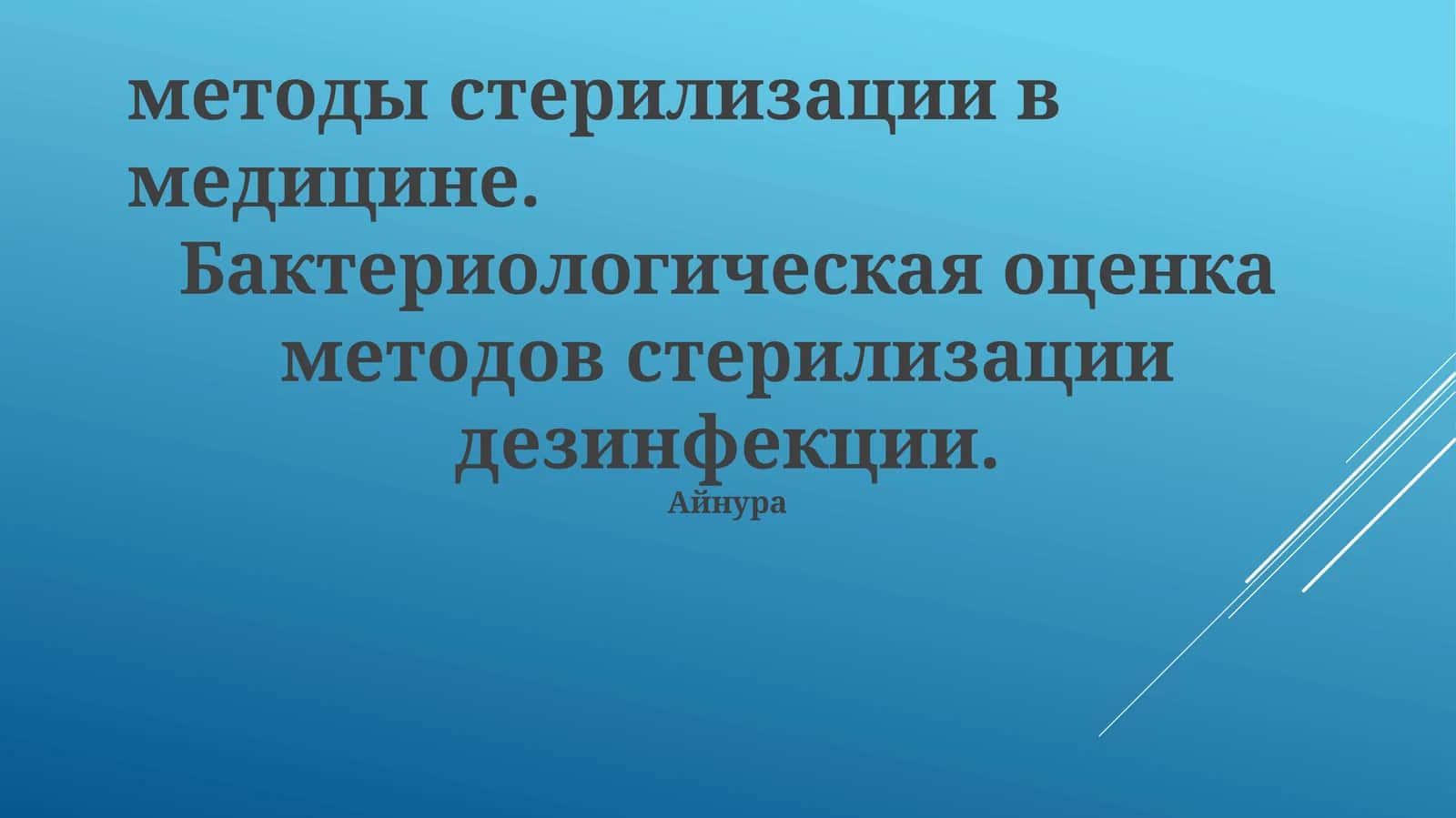 Бактериологик тахлилнома
