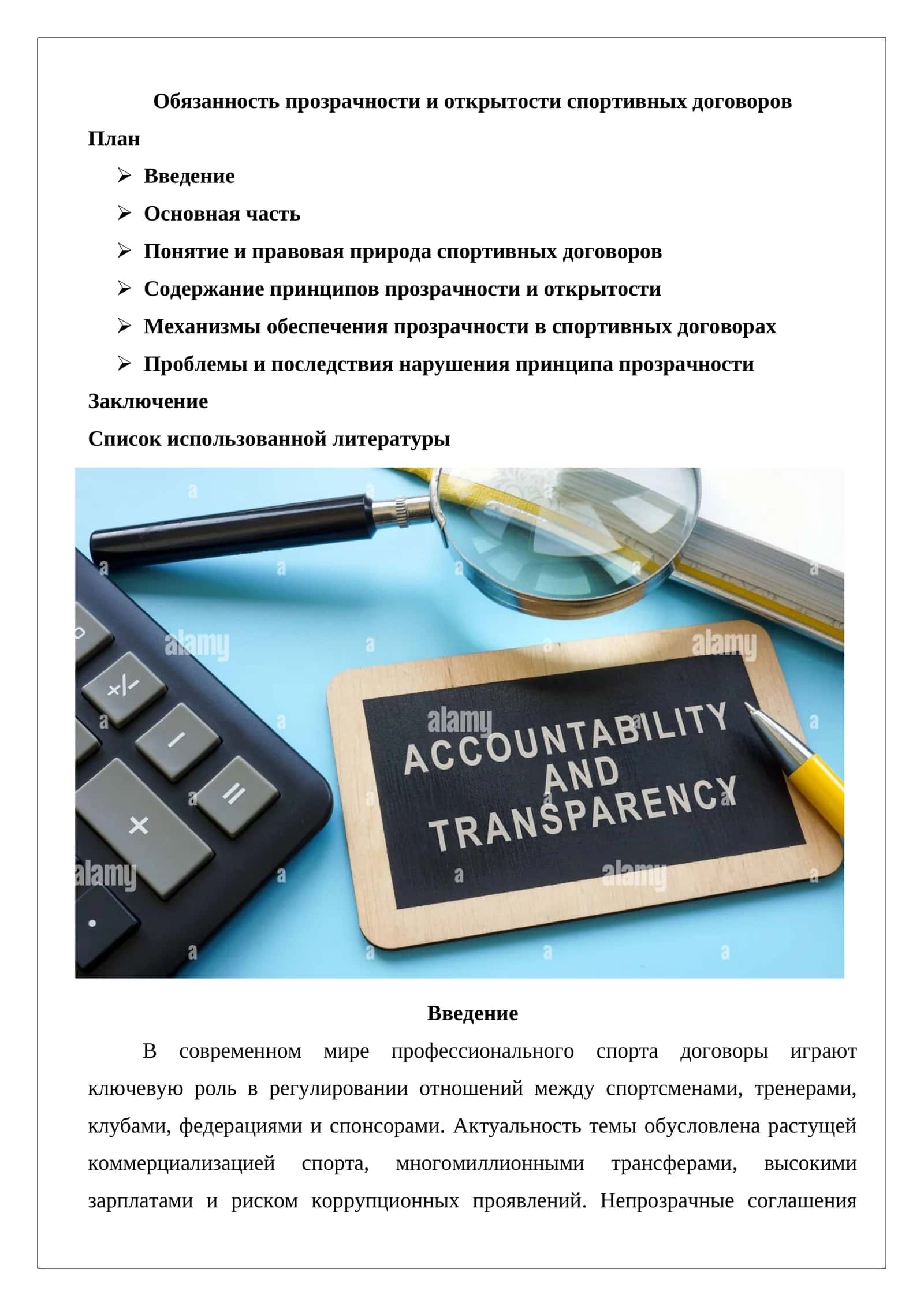 Обязанность прозрачности и открытости спортивных договоров