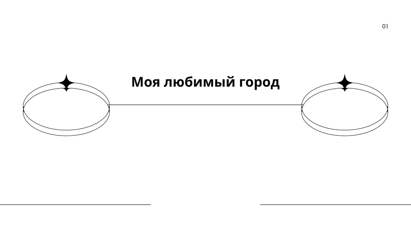 Моя любимый город