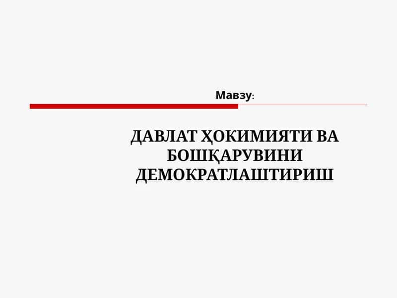 ДАВЛАТ ҲОКИМИЯТИ ВА БОШҚАРУВИНИ ДЕМОКРАТЛАШТИРИШ
