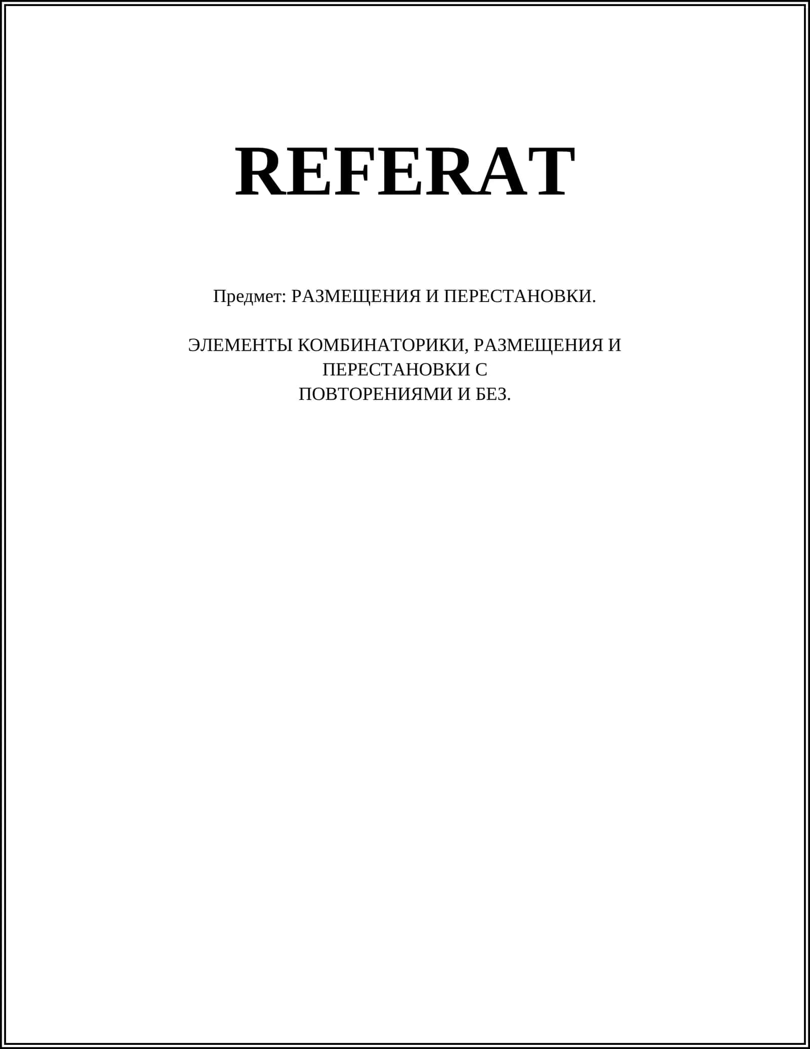 РАЗМЕЩЕНИЯ И ПЕРЕСТАНОВКИ