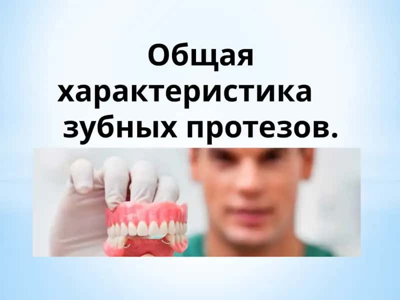 Общая характеристика зубных протезов