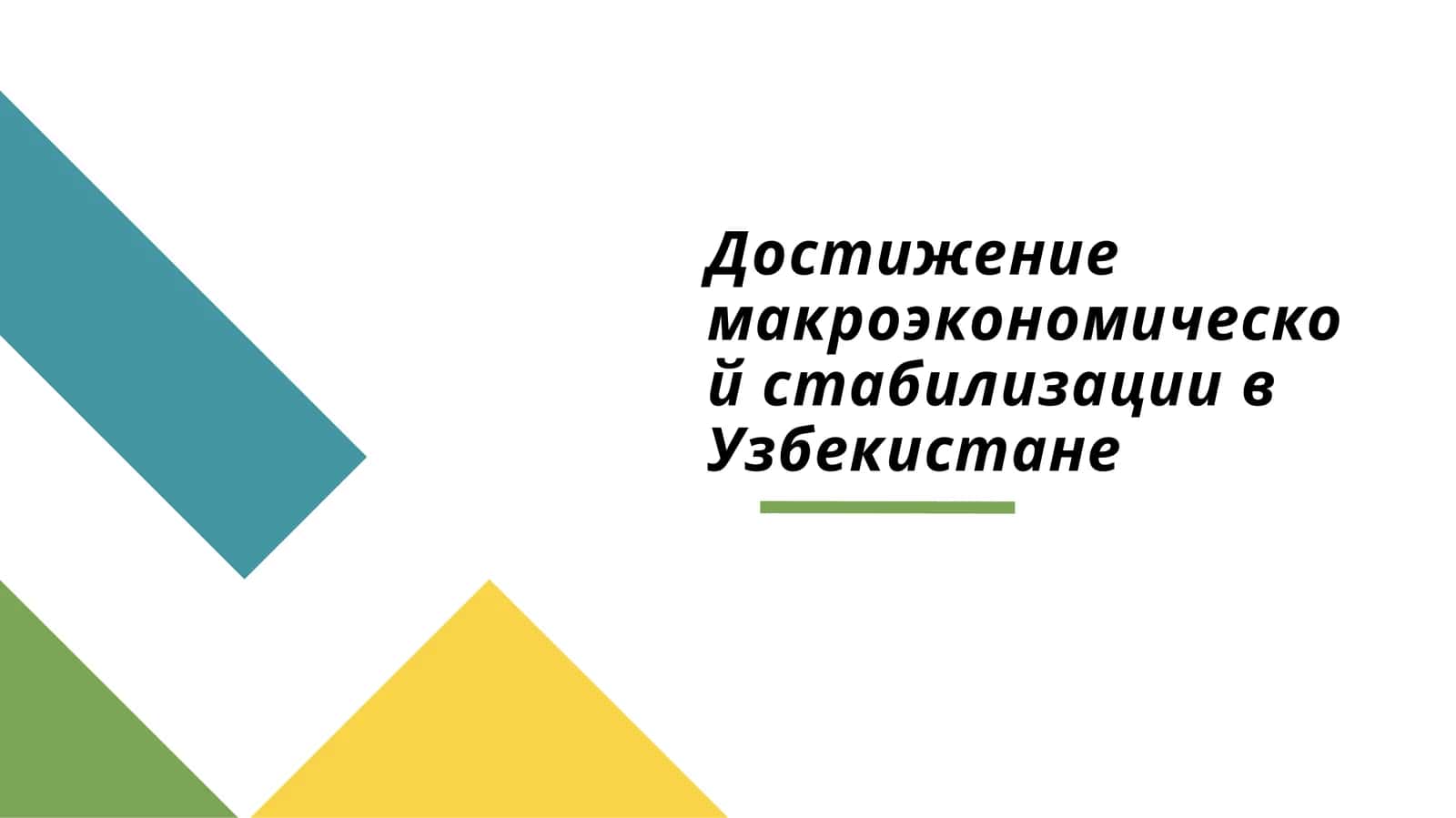 Достижение макроэкономической стабилизации в Узбекистане