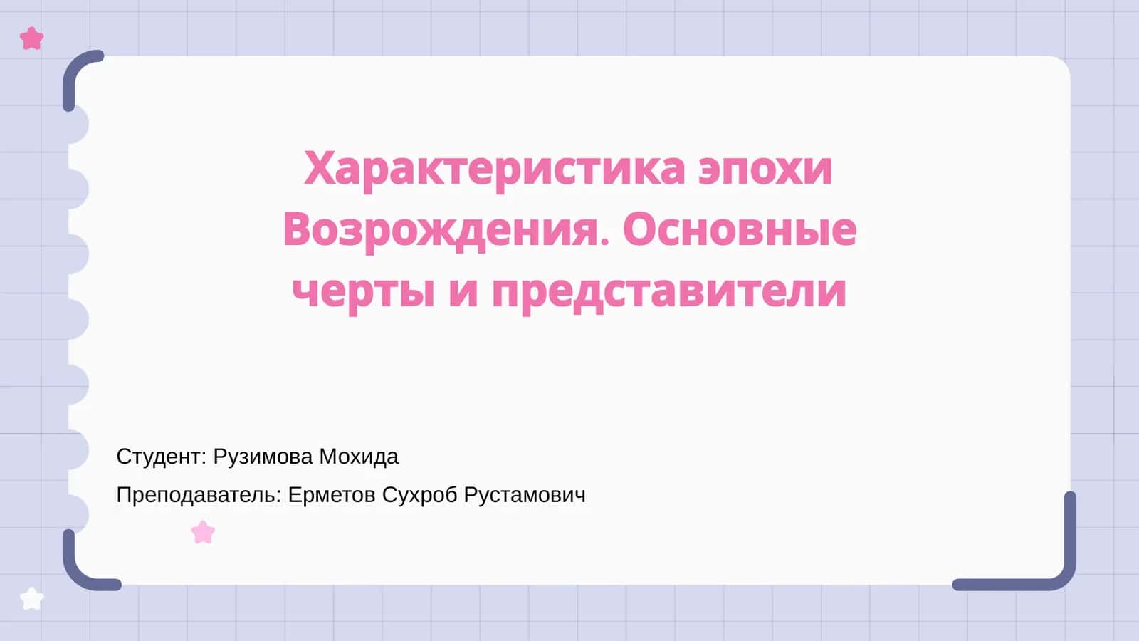 Характеристика эпохи Возрождения. Основные черты и представители