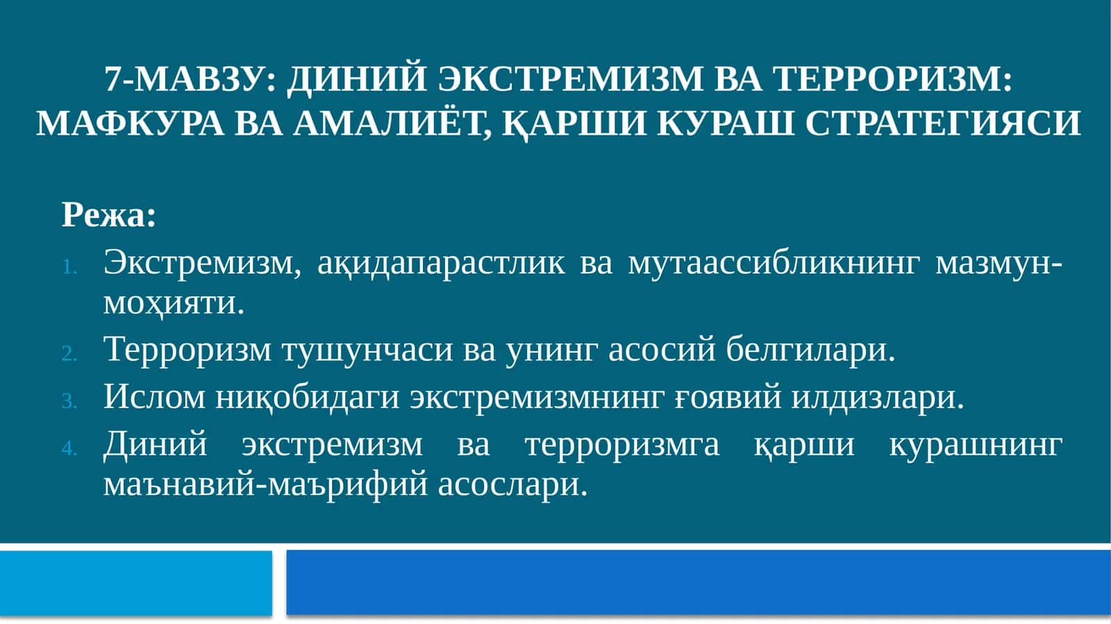 Диний экстремизм ва терроризм: мафкура ва амалиёт, қарши кураш стратегияси