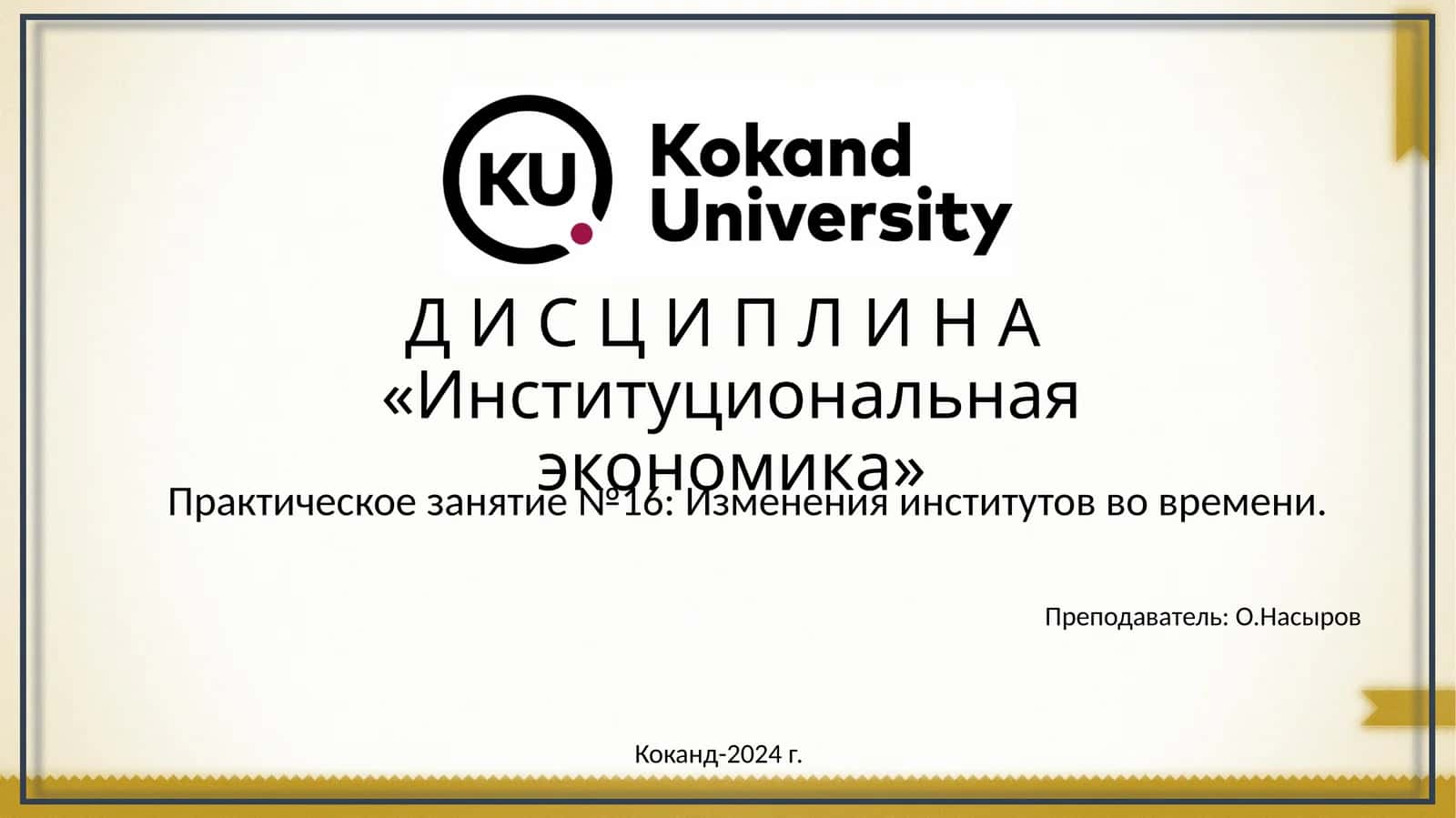 Институциональная экономика