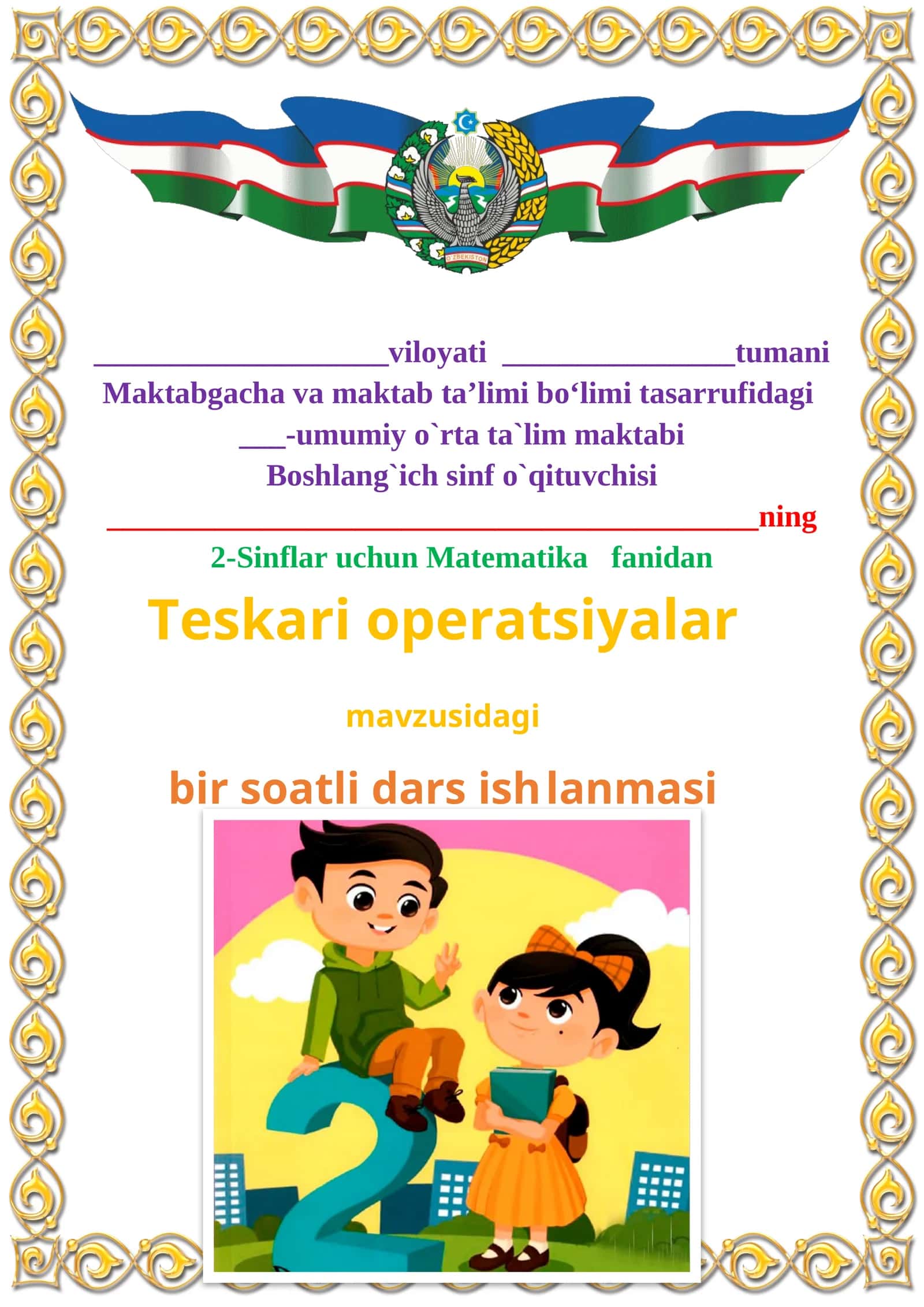 Teskari operatsiyalar mavzusida 2-sinf matematika fanidan dars ishlanmasi