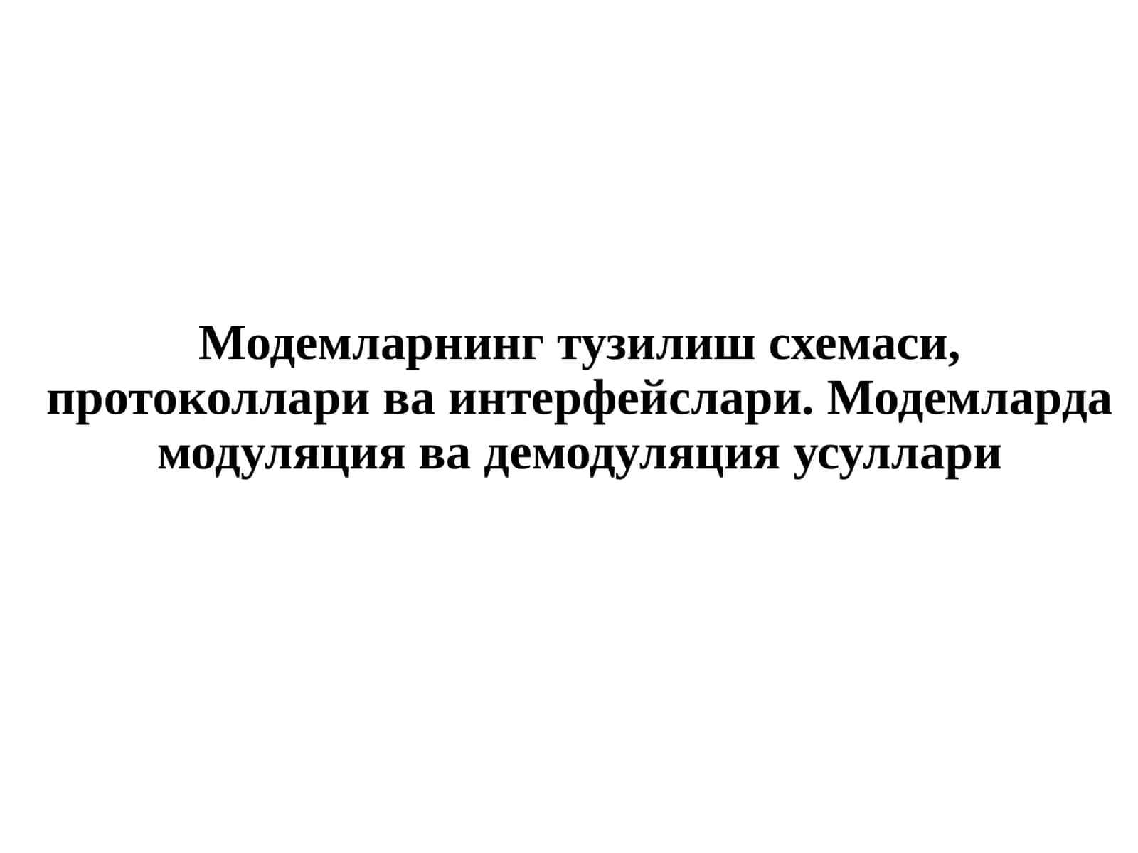 Модемларнинг тузилиш схемаси, протоколлари ва интерфейслари. Модемларда модуляция ва демодуляция усуллари