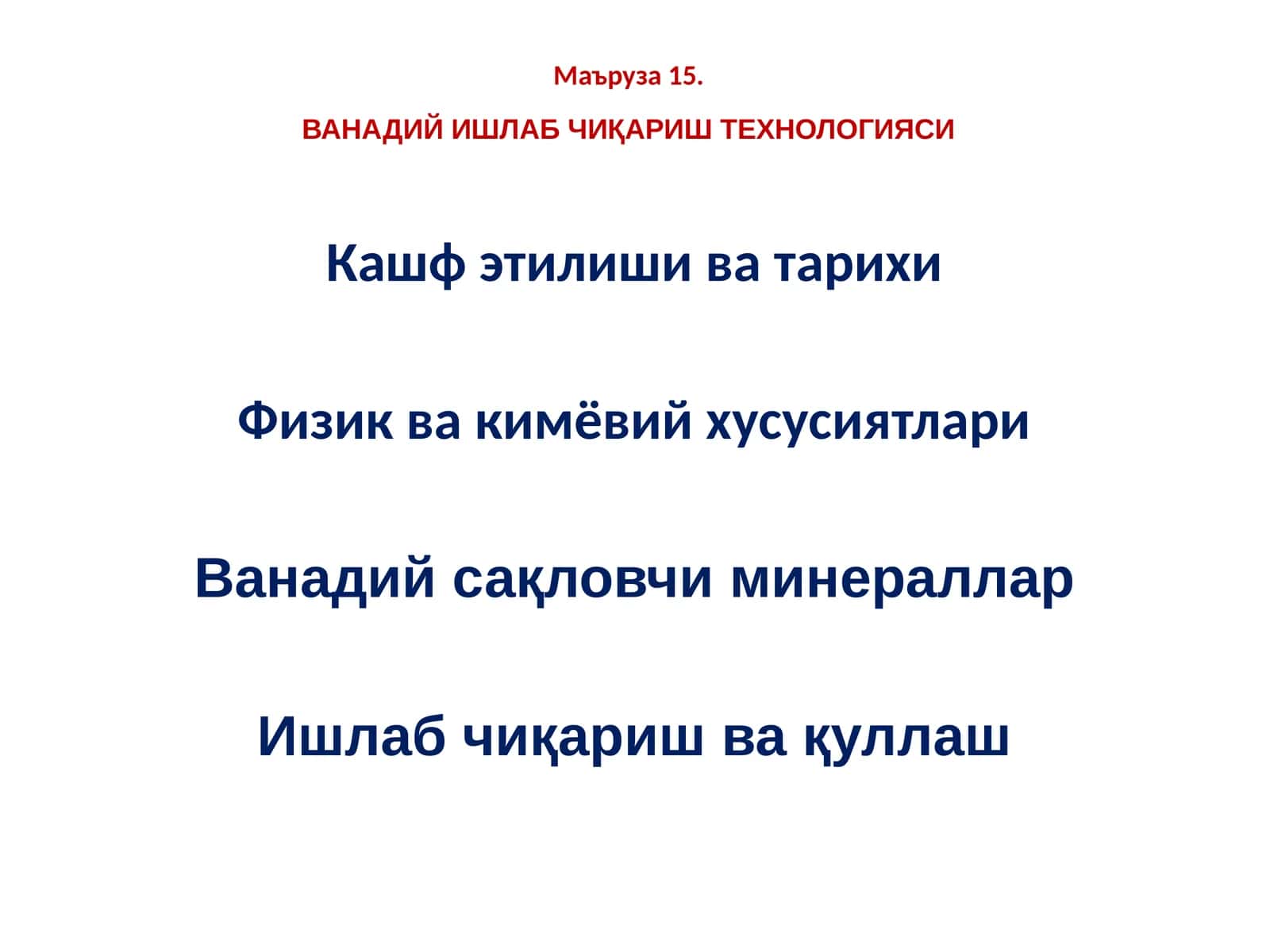 ВАНАДИЙ ИШЛАБ ЧИҚАРИШ ТЕХНОЛОГИЯСИ