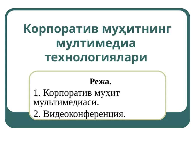 Корпоратив муҳитнинг мултимедиатехнологиялари