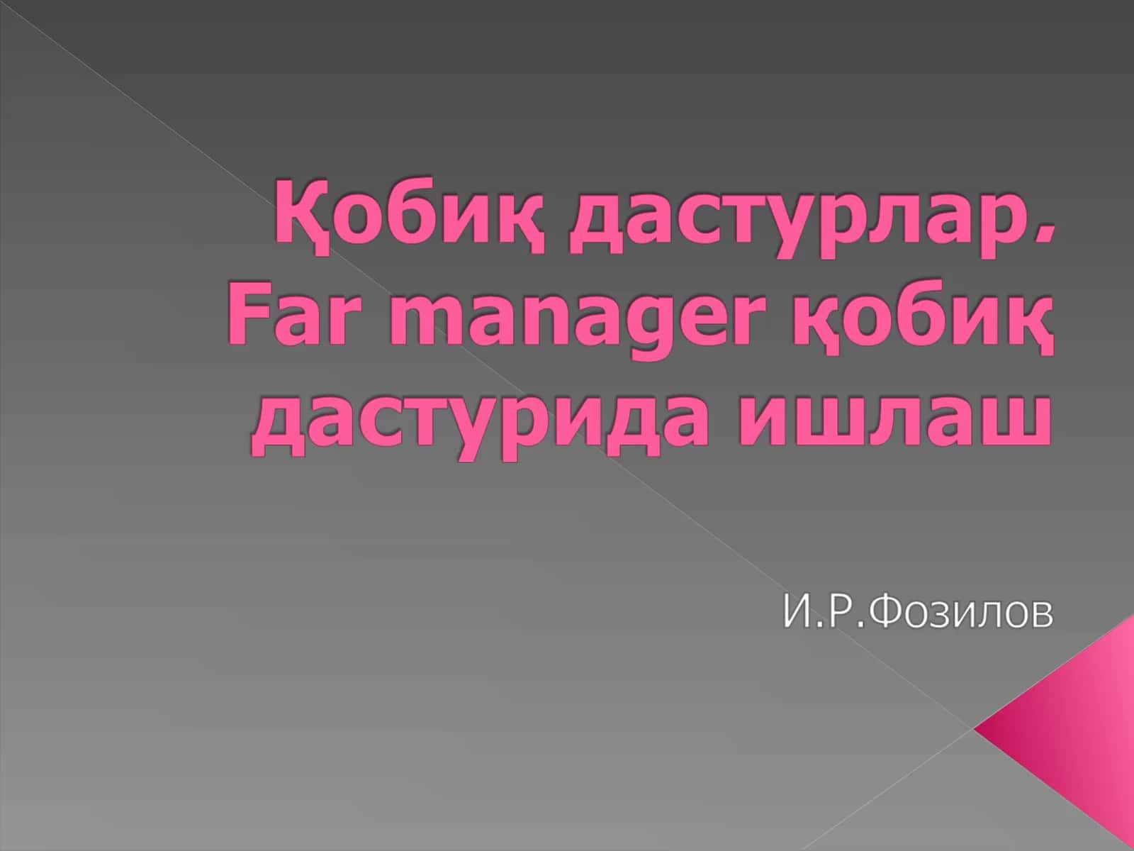 Far manager қобиқ дастури