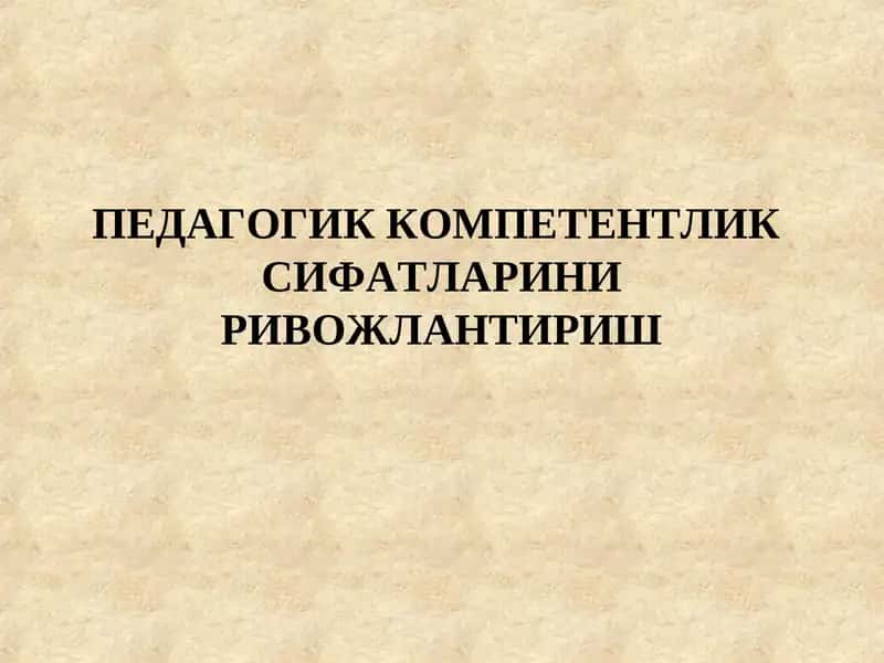 Педагогик компетентликсифатларини ривожлантириш
